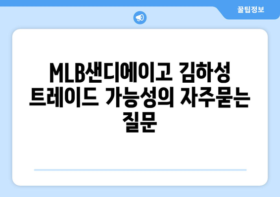 MLB샌디에이고 김하성 트레이드 가능성