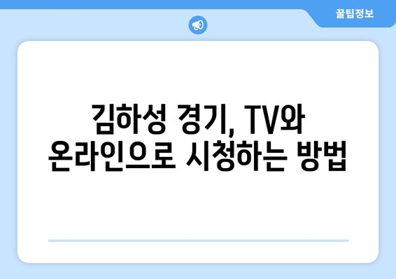 골든 글러브 수상자 김하성: 경기 일정 및 시청 방법