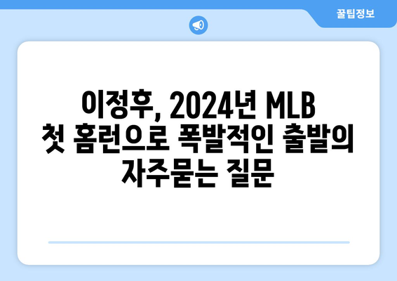 이정후, 2024년 MLB 첫 홈런으로 폭발적인 출발