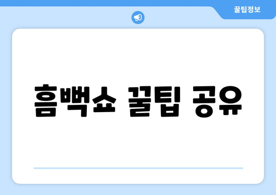 흠뻑쇼 꿀팁 공유