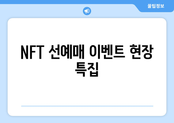 NFT 선예매 이벤트 현장 특집