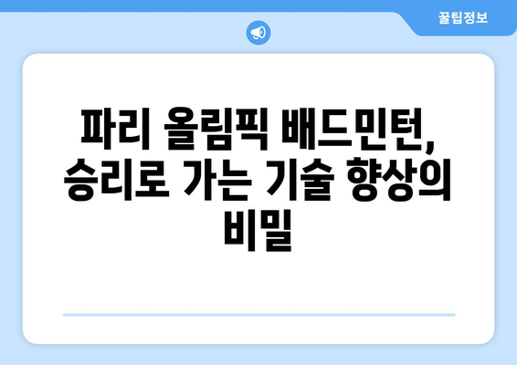 파리 올림픽 배드민턴: 배드민턴 기술 훈련 및 발전