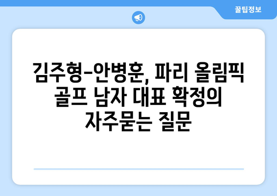 김주형-안병훈, 파리 올림픽 골프 남자 대표 확정