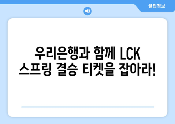 2024 LCK 스프링 결승 티켓 이벤트: 리그오브레전드 x 우리은행