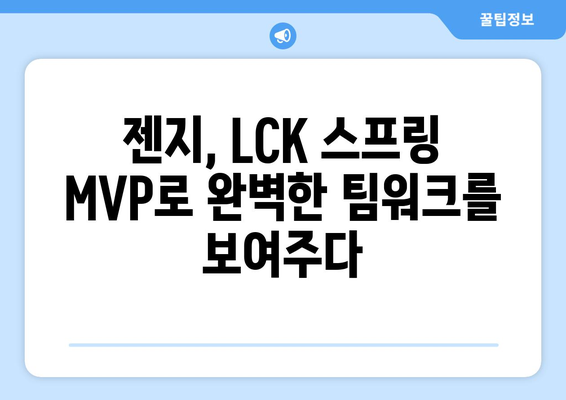 젠지, LCK 스프링 MVP로써의 모범적 사례