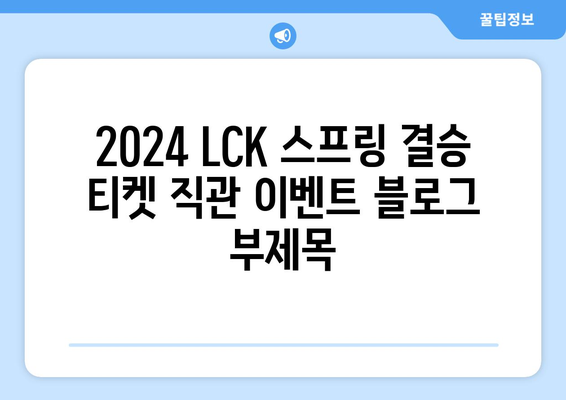 2024 LCK 스프링 결승 티켓 직관 이벤트