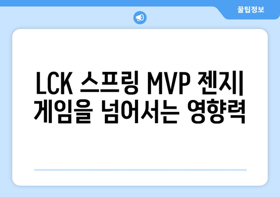 LCK 스프링 MVP 젠지: 게임을 넘어서는 영향력