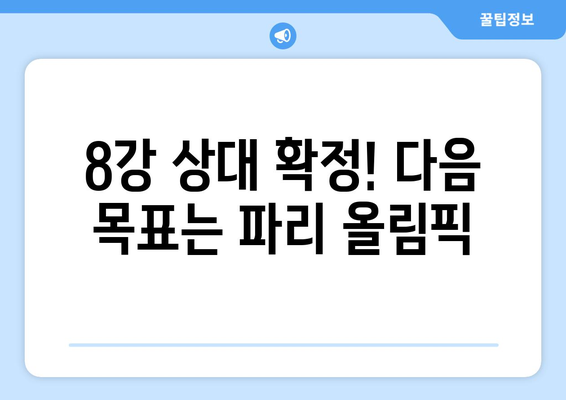 2024 AFC U23 아시안컵 8강 일정과 상대 확정: 파리 올림픽까지 앞으로 2승