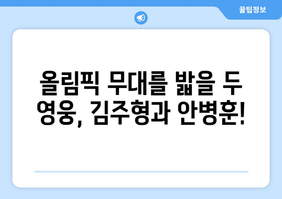 김주형과 안병훈, 2024 파리 올림픽 출전권 획득!