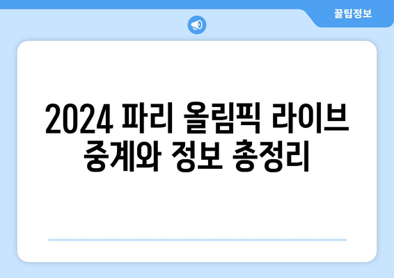 2024 파리 올림픽 라이브 중계와 정보 총정리