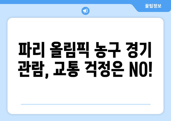 파리 올림픽 농구: 대중교통 이용 및 교통 안내 정보