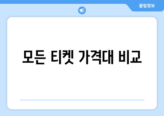 모든 티켓 가격대 비교