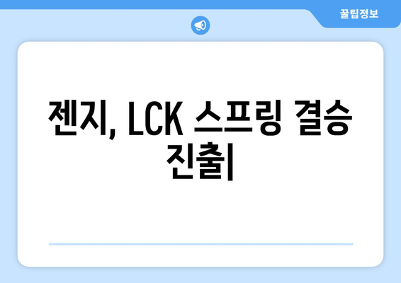 젠지, LCK 스프링 결승 진출