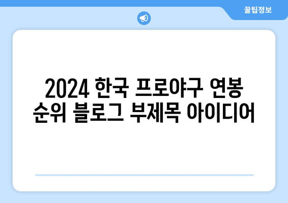 2024 한국 프로야구 연봉 순위