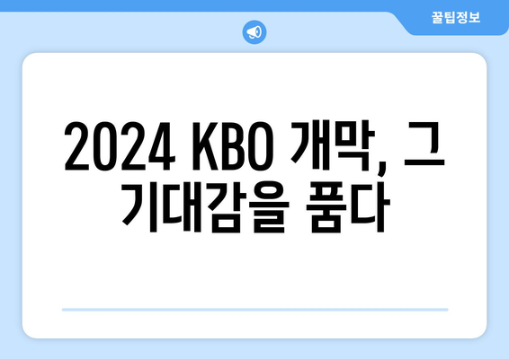 2024 KBO 개막 일정: 역사적 순간 기대하며