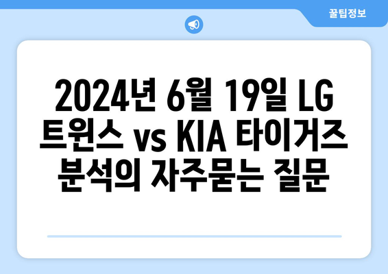 2024년 6월 19일 LG 트윈스 vs KIA 타이거즈 분석