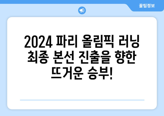 2024 파리 올림픽 러닝: 최종 본선 진출국 결정 경기