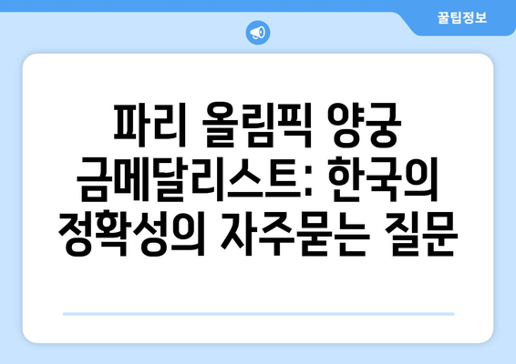 파리 올림픽 양궁 금메달리스트: 한국의 정확성