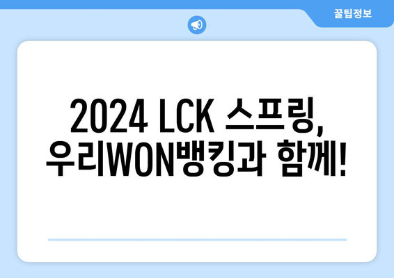 우리WON뱅킹 리그오브레전드, 2024 LCK 스프링 티켓 당첨 기회