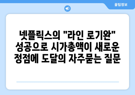 넷플릭스의 "라인 로기완" 성공으로 시가총액이 새로운 정점에 도달