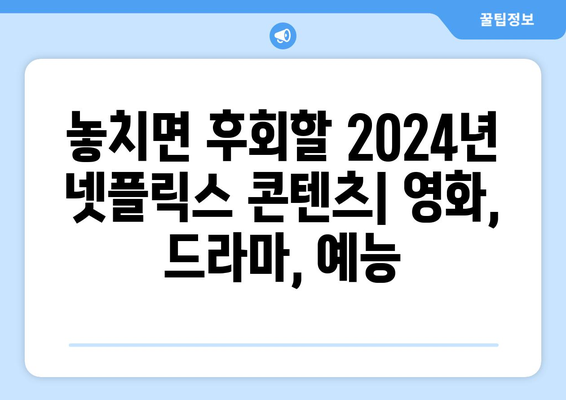 넷플릭스 2024년 영화, 드라마, 예능 공개 예정작 소개