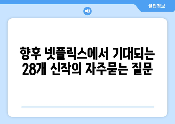 향후 넷플릭스에서 기대되는 28개 신작