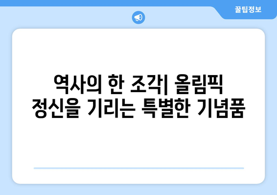 파리 올림픽 기념품의 추억: 게임의 마법을 되살리는 유물