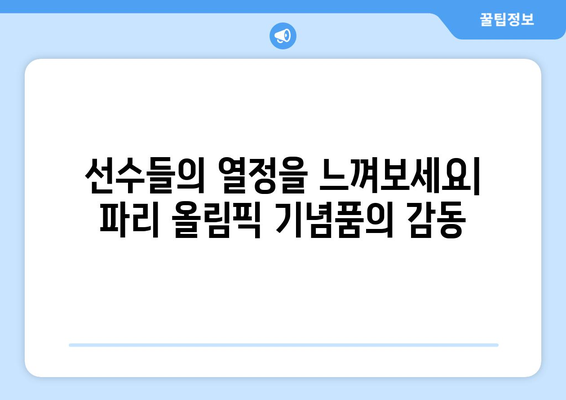 파리 올림픽 기념품의 추억: 게임의 마법을 되살리는 유물