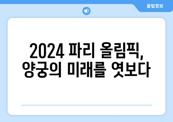 2024 현대 양궁 월드컵 3차 대회: 파리 올림픽 최종 준비 무대