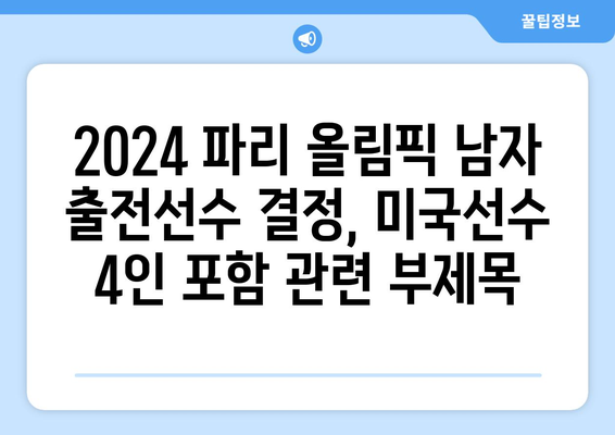 2024 파리 올림픽 남자 출전선수 결정, 미국선수 4인 포함