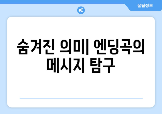 숨겨진 의미| 엔딩곡의 메시지 탐구