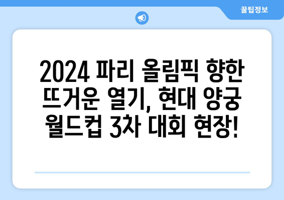 2024 파리 올림픽의 막바지 준비 무대: 현대 양궁월드컵 3차 대회