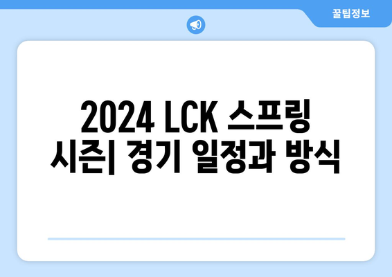 LOL 2024 LCK 롤챔스 스프링 일정 및 티켓 예매 방법