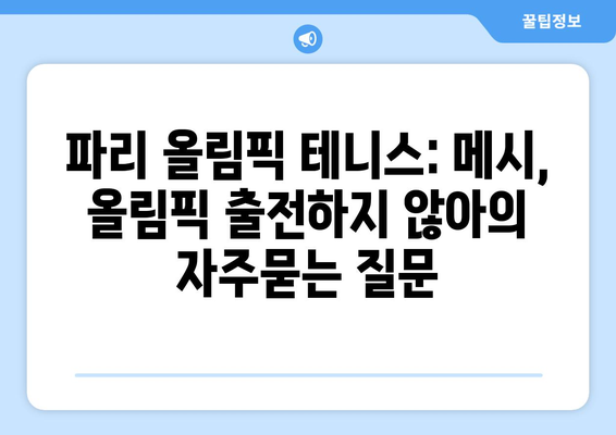 파리 올림픽 테니스: 메시, 올림픽 출전하지 않아