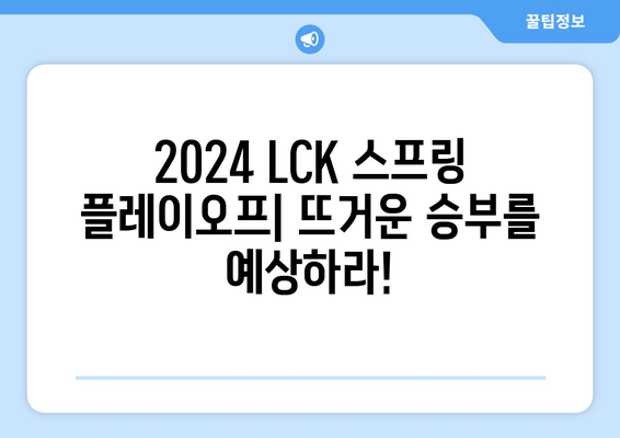 2024 LCK스프링 플레이오프 일정 및 롤 우리WON뱅킹 이벤트