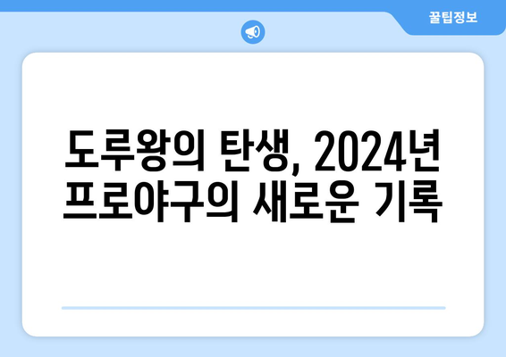 2024년 한국 프로야구 한 시즌 84개 도루 최고 기록 보유자