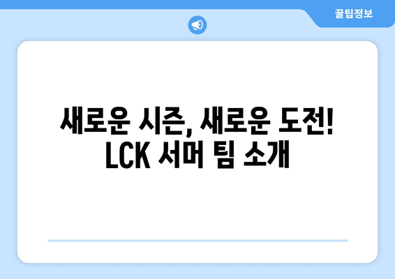 LCK 서머 개막 정보 및 일정