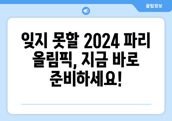 2024 파리 올림픽 무료 실시간 중계: 경기장 일정, 마스코트, 티켓 정보