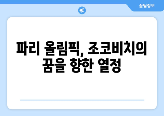 조코비치, 2024년 파리 올림픽 참가 예정