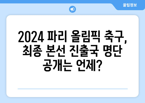 2024 파리 올림픽 축구 최종 본선 진출국 결정 방식