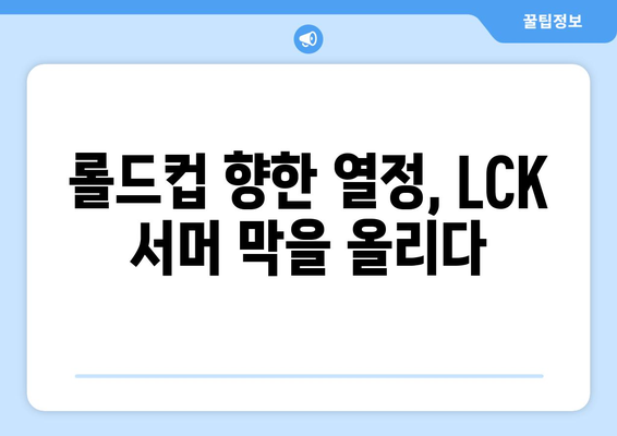 LCK 서머 개막: 롤드컵을 향한 대장정 시작