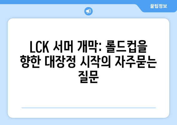 LCK 서머 개막: 롤드컵을 향한 대장정 시작