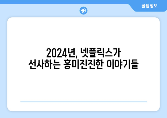 2024년 넷플릭스 라인업: 영화, 드라마, 기대작