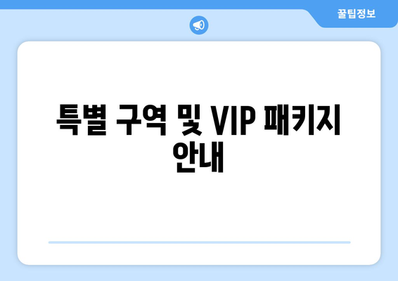 특별 구역 및 VIP 패키지 안내