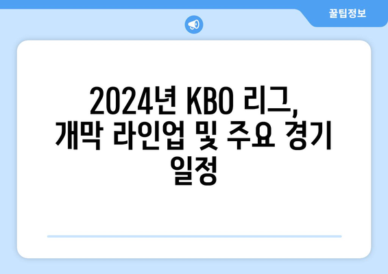 2024년 한국 프로야구 개막 일정 정보