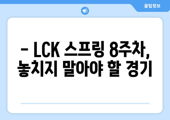 LCK스프링 7주차 경기 결과 및 8주차 일정