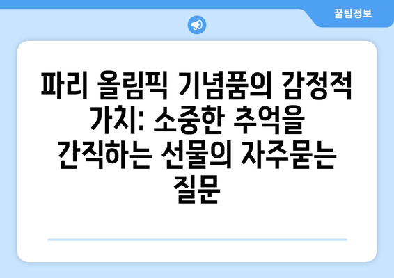 파리 올림픽 기념품의 감정적 가치: 소중한 추억을 간직하는 선물