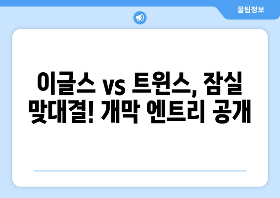 한국 프로야구 2024 한화 이글스 vs LG 잠실 경기 개막 로스터 엔트리 발표 안내