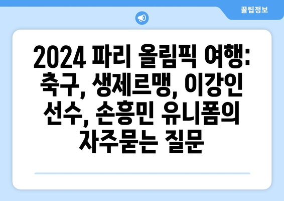 2024 파리 올림픽 여행: 축구, 생제르맹, 이강인 선수, 손흥민 유니폼