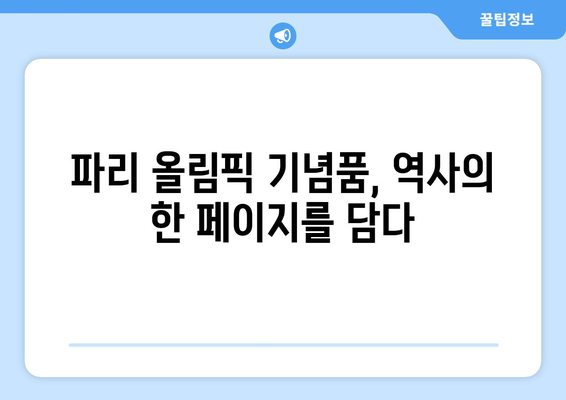 파리 올림픽 기념품의 감사: 게임의 놀라운 업적에 대한 감사